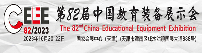 第82屆中國教育裝備展示會(huì)