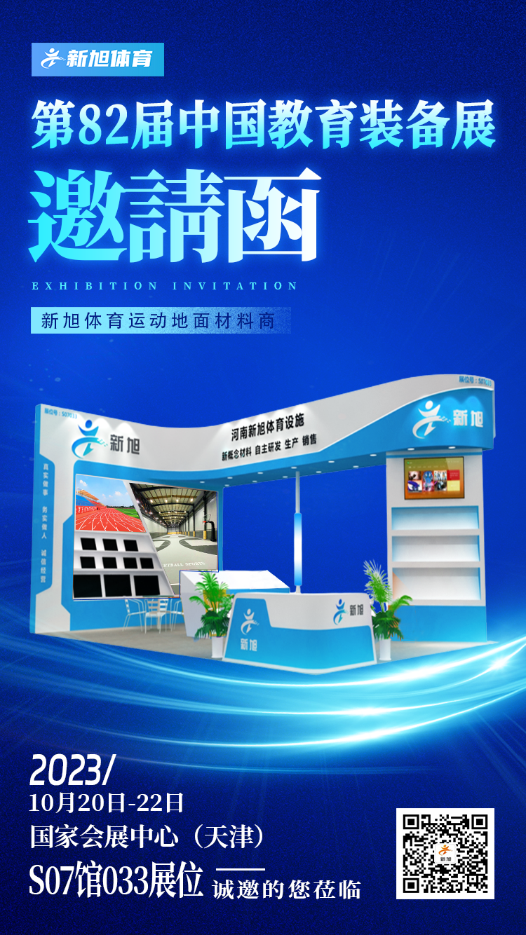 新旭體育地82屆中國教育裝備展邀請(qǐng)函