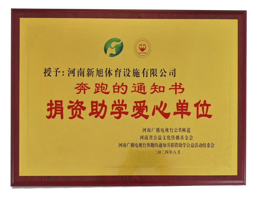 新旭體育捐資助學(xué)愛心單位