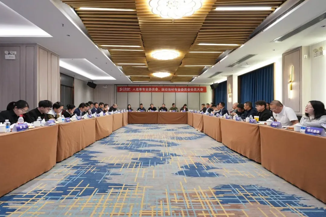 新旭體育赴人造草坪會(huì)員大會(huì)
