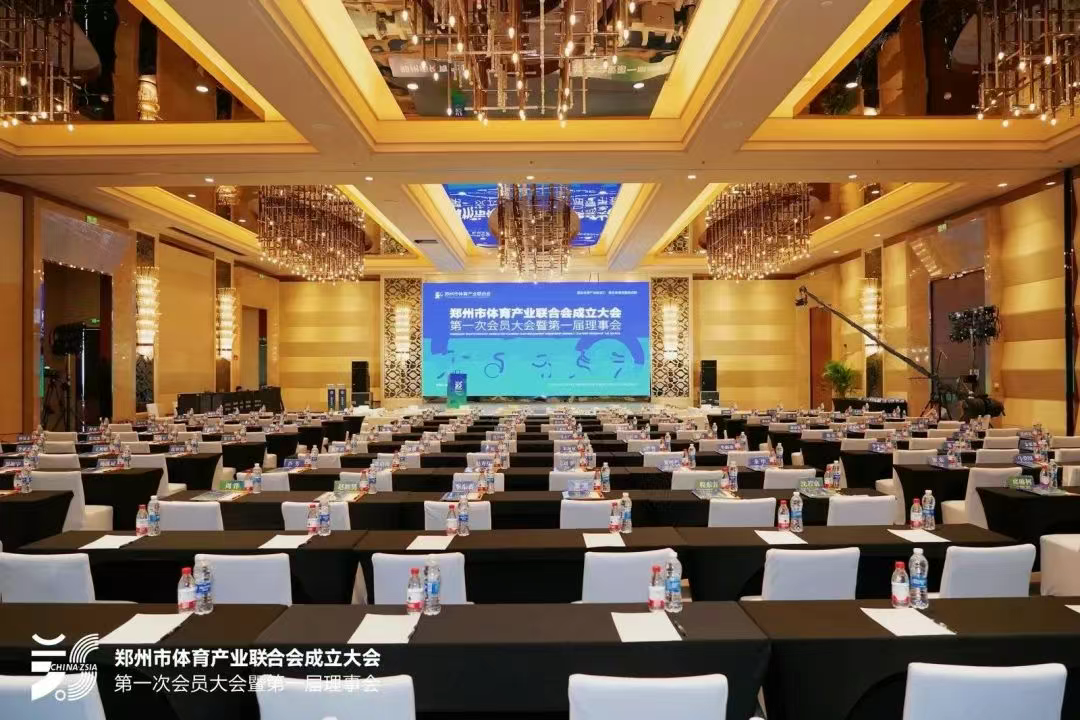 鄭州體育產(chǎn)業(yè)聯(lián)合會(huì)成立大會(huì)