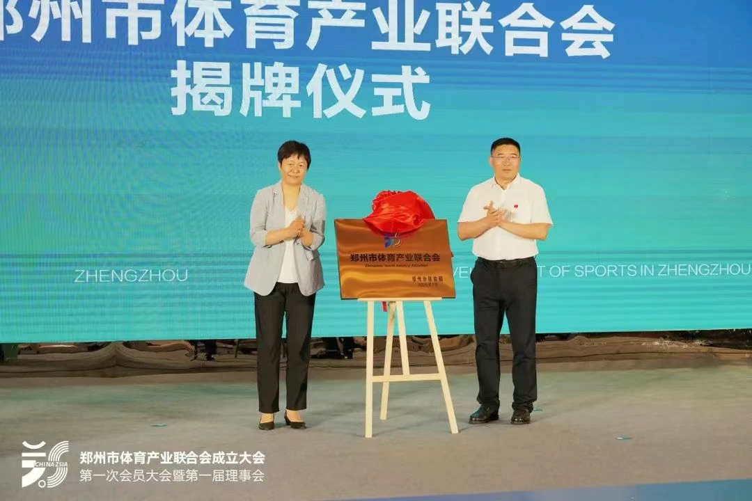 鄭州體育產(chǎn)業(yè)聯(lián)合會(huì)成立大會(huì)揭牌儀式